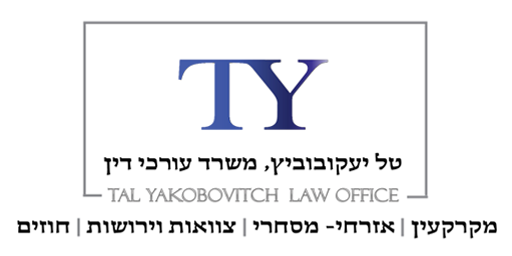 עורך דין טל יעקובוביץ