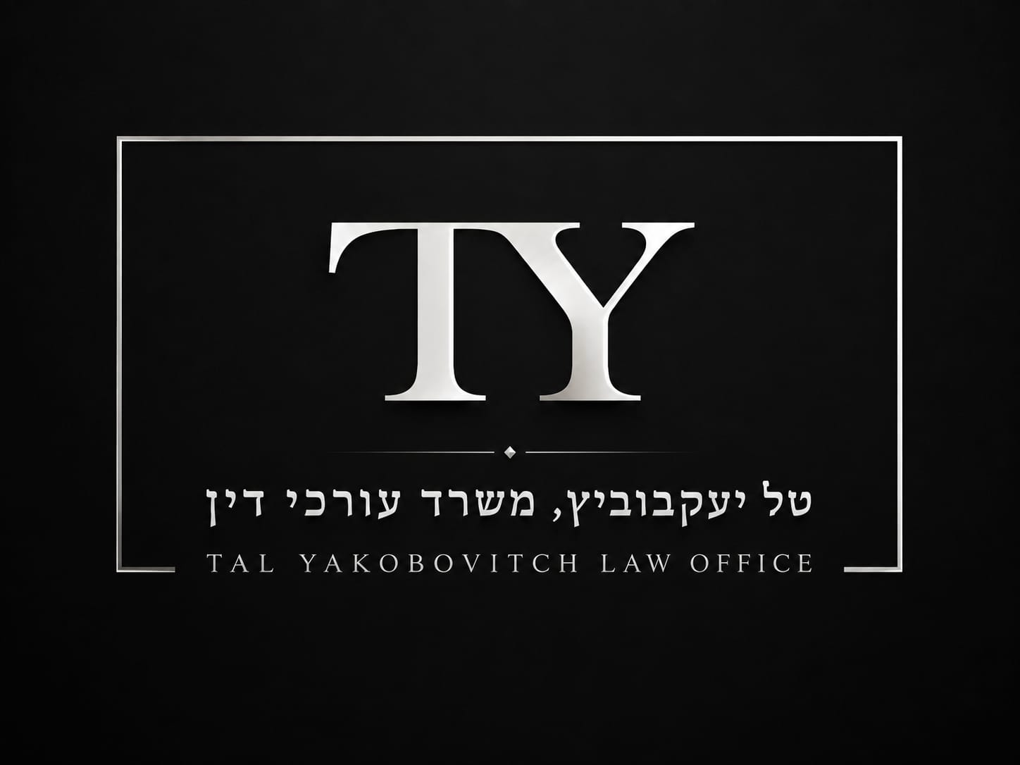 עורך דין טל יעקובוביץ